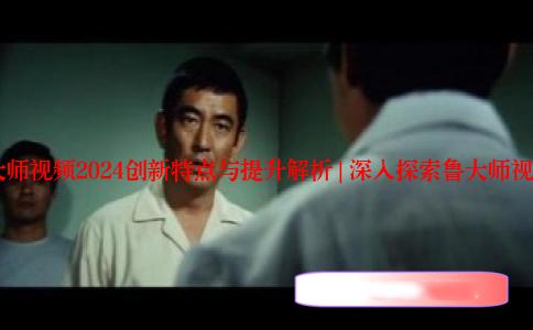 7995wx鲁大师视频2024创新特点与提升解析 | 深入探索鲁大师视频最新进展